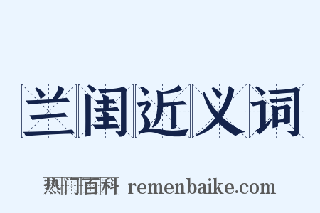 兰闺近义词是什么意思的图片